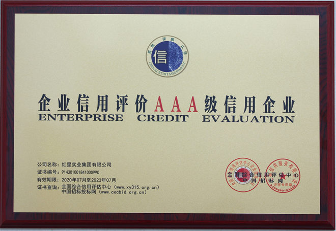 企業(yè)信用評價AAA級信用企業(yè)